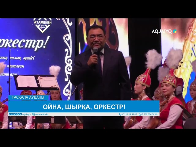 ⁣ОЙНА, ШЫРҚА, ОРКЕСТР!