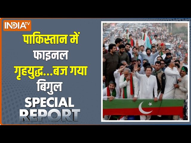 ⁣Special Report  : पाकिस्तान में लगेगी आग..तीली किसके हाथ ? Civil War | Imran Khan PTI Party Bann