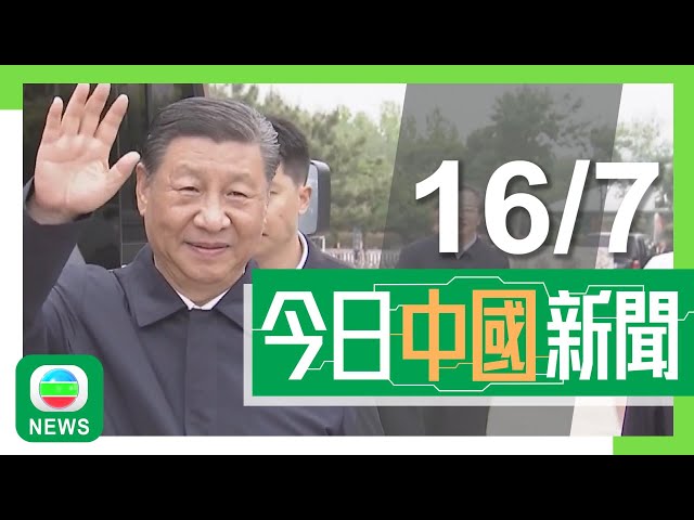 香港無綫｜兩岸新聞｜2024年7月16日｜兩岸｜新華社發布紀錄片《領航新征程》 回顧習近平提出深化改革開放歷程｜廣州首次藉無人機派大專院校錄取通知書 將被當局列低空經濟典型案例清單｜TVB News