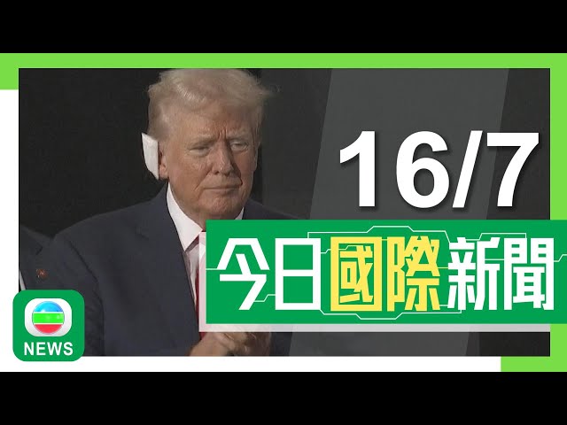 香港無綫｜國際新聞｜2024年7月16日｜國際｜【美國大選】特朗普獲提名出戰總統選舉 現身共和黨大會沒發表講話｜【美國大選】萬斯獲特朗普選定為副手 有傳媒形容「政治變色龍」｜TVB News