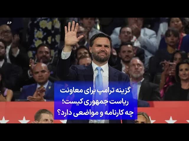 ⁣گزینه ترامپ برای معاونت ریاست جمهوری کیست؛ چه کارنامه و مواضعی دارد؟