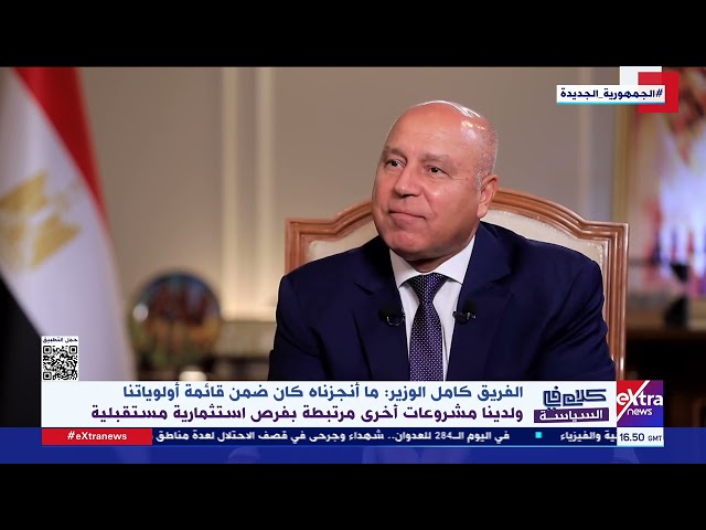 كامل الوزير: ما أنجزناه كان ضمن قائمة أولوياتنا ولدينا مشروعات أخرى مرتبطة بفرص استثمارية مستقبلية