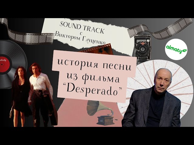 ⁣Программа «Саундтрек история песни из фильма Desperado»