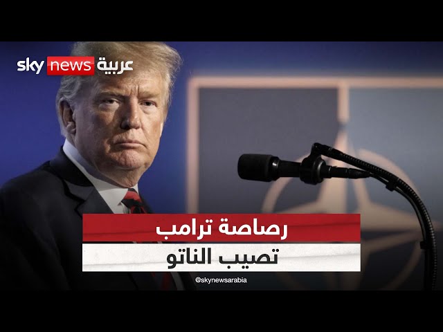 ⁣رصاصة ترامب تصيب الناتو.. وبريطانيا تستعد لمحور الشر! | #التاسعة