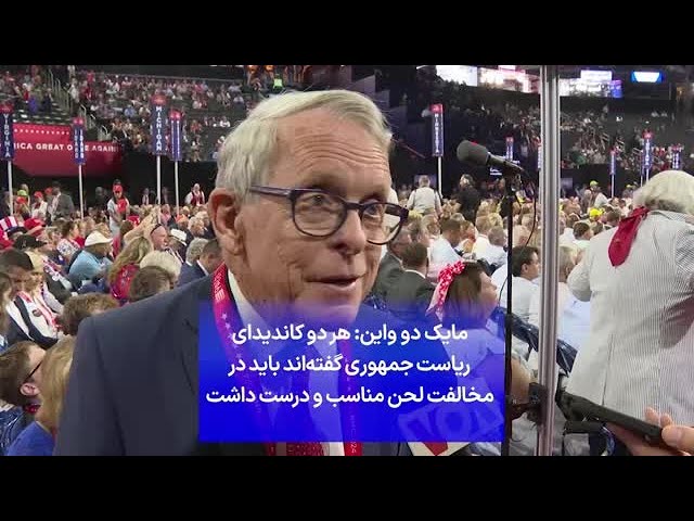 ⁣مایک دو واین: هر دو کاندیدای ریاست جمهوری گفته‌اند باید در مخالفت لحن مناسب و درست داشت