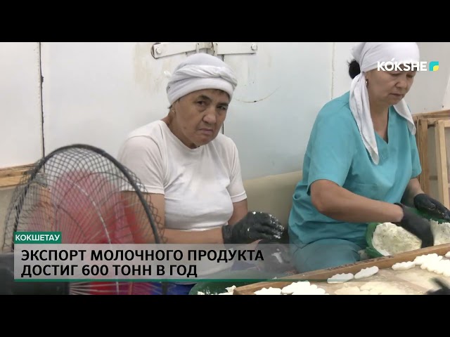 ⁣Экспорт молочного продукта достиг 600 тонн в год