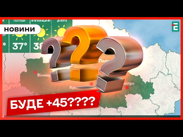 ⁣АНОМАЛЬНА СПЕКА в Україні. Прогноз погоди на 17 липня