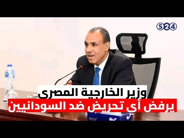 ⁣نشرة الأخبار : وزير الخارجية الصري يرفض أي تحريض ضد السودانيين