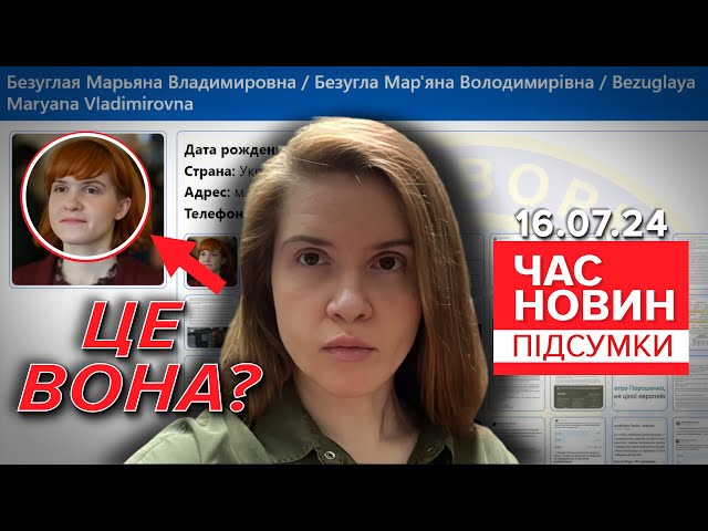 ⁣Наговорила на базу "Миротворця"⚡Дії Безуглої перевірятиме СБУ| 874 день |Час новин: підсум