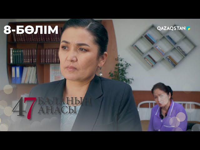 ⁣47 БАЛАНЫҢ АНАСЫ. Телехикая. 8-бөлім | YouTube премьера