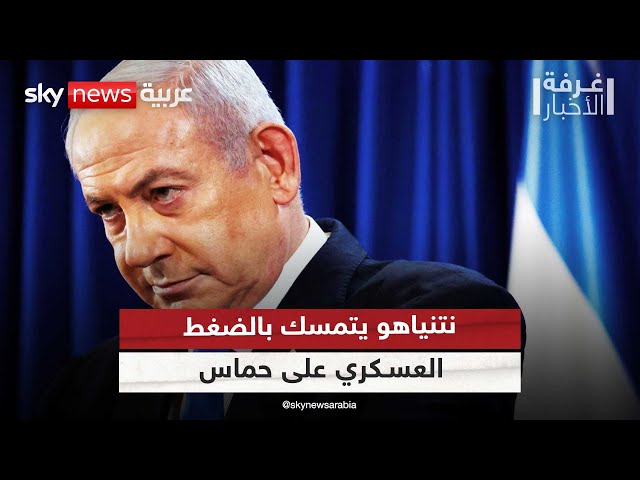 ⁣نتنياهو يتمسك بالضغط العسكري على حماس | #غرفة_الأخبار