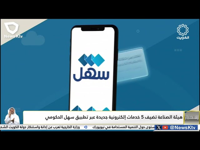 ⁣الهيئة العامة للصناعة تضيف 5 خدمات إلكترونية جديدة عبر تطبيق سهل الحكومي