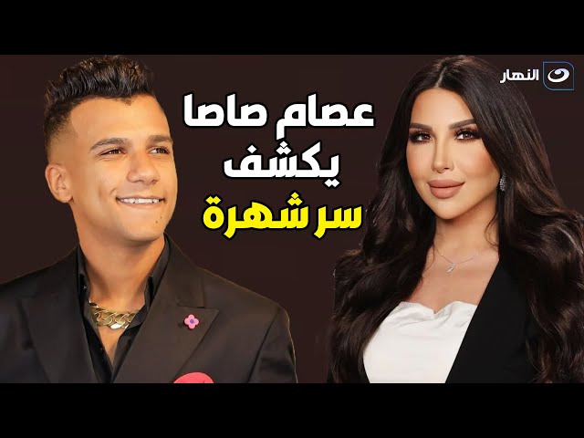 ⁣أسرار |عصام صاصا يحكي قصة شهرته وما حدث له بعد الـ 6 مليار مشاهدة