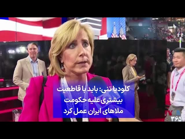 ⁣کلودیا تنی: باید با قاطعیت بیشتری علیه حکومت ملاهای ایران عمل کرد