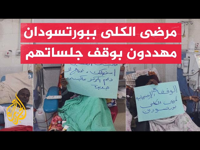 توقف ماكينات غسيل الكلى في بورتسودان جراء نفاد الوقود