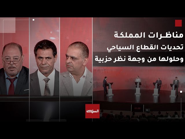 ⁣مناظرات المملكة |  تحديات القطاع السياحي وحلولها من وجهة نظر حزبية