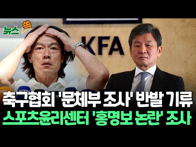 ⁣[뉴스쏙] 대한축구협회, 문체부 조사 움직임에 반발 기류｜'축구협회 독립성 중시' FIFA 반응도 주목｜스포츠윤리센터도 홍명보 선임 절차 논란 조사 착수