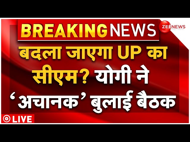 ⁣CM Yogi Calls Meeting LIVE: बदल जाएगा UP का सीएम? योगी ने बुलाई बैठक | Breaking News | Keshav Maurya