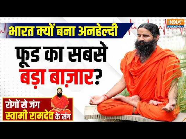 ⁣Yoga Live: प्रोसेस्ड खाने से ब्रेन स्लोकैसे खराब हो रहा जिगर ? Swami Ramdev | Yoga for Healthy liver