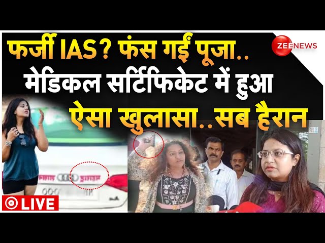 ⁣Big Reveal on IAS Pooja Khedkar LIVE: मेडिकल सर्टिफिकेट में फंस गईं आईएएस पूजा | Medical Certificate