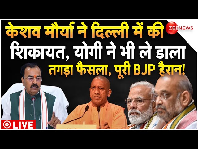 ⁣UP Political Crisis LIVE Updates: योगी ने लिया बड़ा फैसला, पूरी BJP हैरान! | CM Yogi | Keshav Maurya