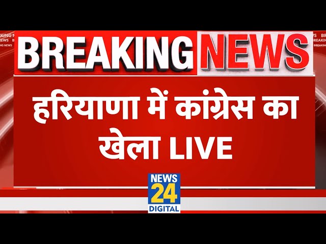⁣Breaking News: हरियाणा में कांग्रेस का खेला Live | Rahul Gandhi | BJP | Congress | Live Updates