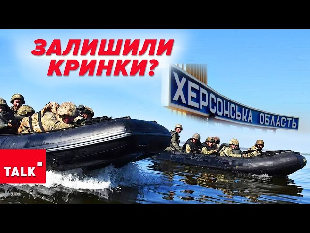 ⁣ЗСУ вийшли з КРИНКІВ?! Цей плацдарм був потрібен для наступу, а його нема