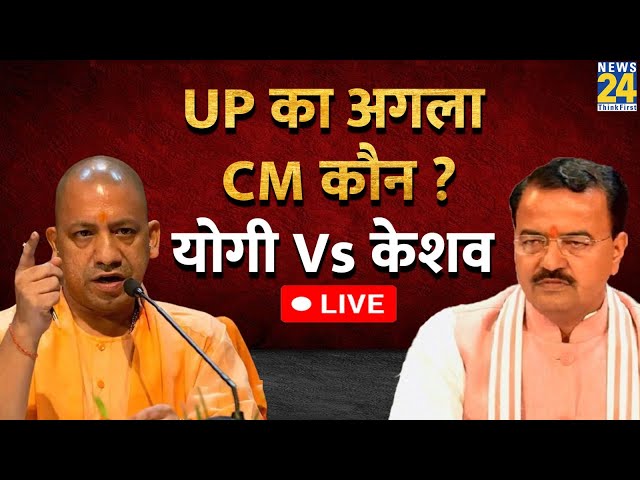 ⁣Yogi Adityanath: UP का अगला CM कौन ? योगी Vs केशव | Keshav Prasad Maurya | UP | BJP | Live Updates