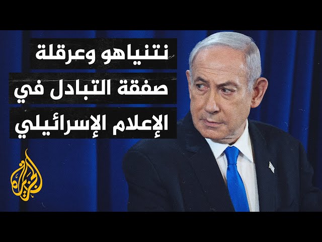 ⁣الإعلام الإسرائيلي يتناول تصلب نتنياهو تجاه صفقة التبادل مع حماس ومحاولة إفشالها وعرقلتها