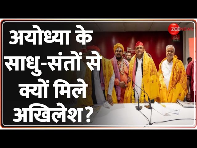 ⁣Akhilesh Yadav meet Ayodhya Saints: अयोध्या के साधु-संतों से क्यों मिले अखिलेश? | UP Politics