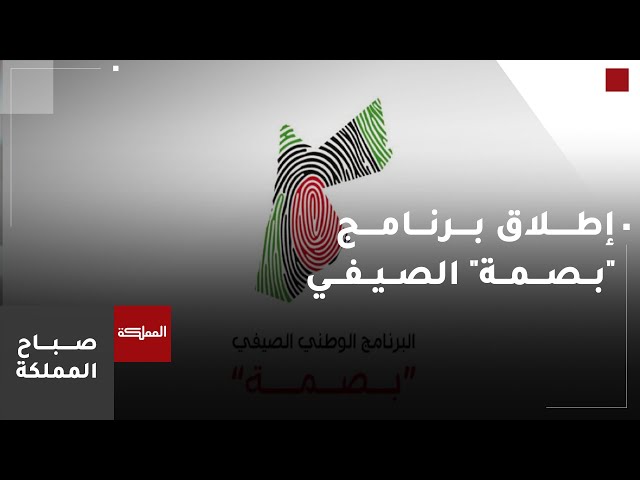 ⁣"التربية" تطلق البرنامج الوطني الصيفي "بصمة"  لاستثمار طاقات الطلبة خلال العطلة 