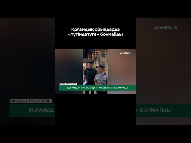 ⁣Қоғамдық орындарда «түтіндетуге» болмайды #shortvideo #shorts #jambyltv #zhambyltv #жамбыл #жаңалық