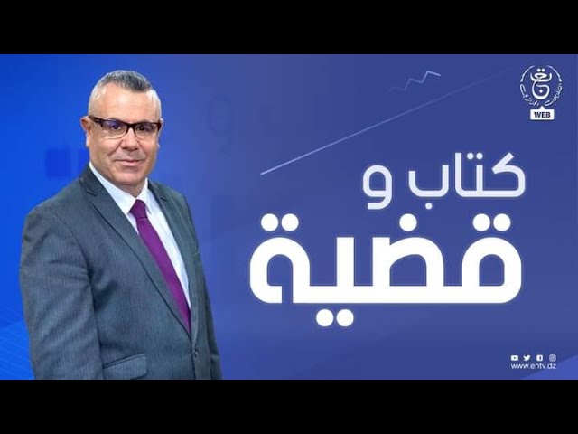 ⁣كتاب و قضية | الثورة الجزائرية و جرائم الاستعمار في ميزان القانون الدولي الإنساني