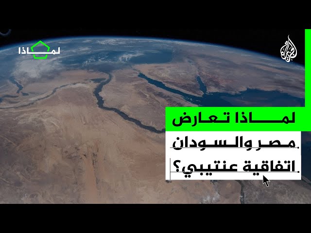 ⁣لماذا تعارض مصر والسودان اتفاقية عنتيبي؟ وعلى ماذا ينص هذا الاتفاق؟