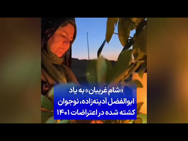 ⁣«شام غریبان» به یاد ابوالفضل آدینه‌زاده، نوجوان کشته شده در اعتراضات ۱۴۰۱