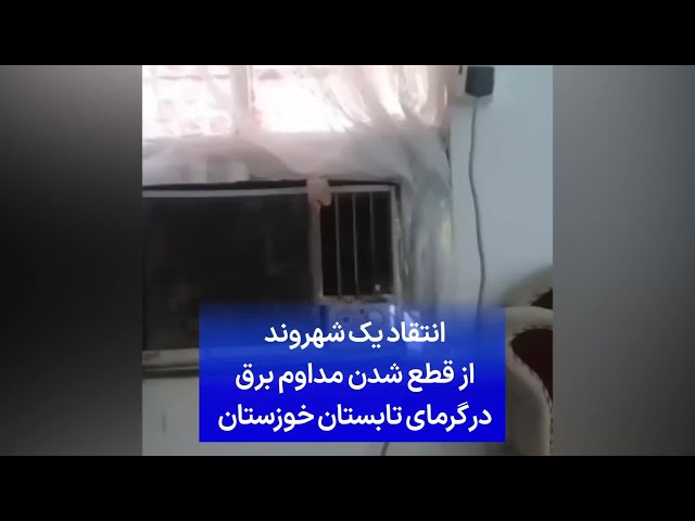 ⁣انتقاد یک شهروند از قطع شدن مداوم برق در گرمای تابستان خوزستان