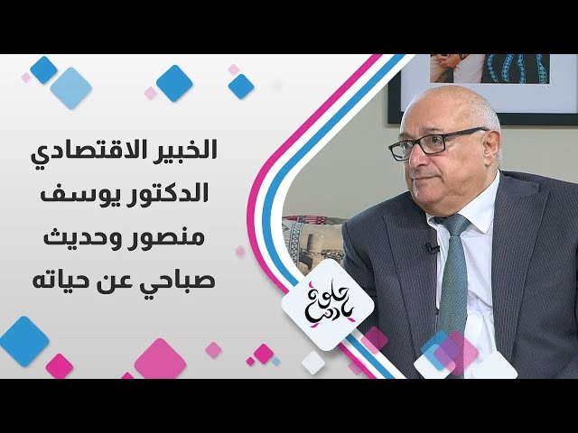 ⁣الدكتور يوسف منصور "الخبير الاقتصادي  " وحديث صباحي عن حياته