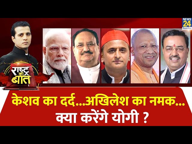 ⁣Rashtra Ki Baat : Keshav का दर्द...Akhilesh का नमक...क्या करेंगे Yogi? Manak Gupta के साथ LIVE