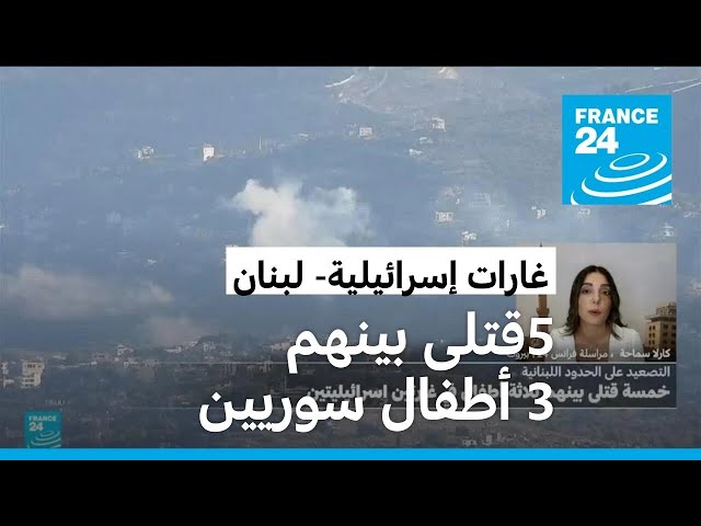 ⁣جنوب لبنان: خمسة قتلى بينهم 3 أطفال سوريين في غارتين إسرائيليتين