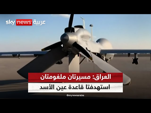 ⁣مصادر عراقية: مسيرتان ملغومتان استهدفتا قاعدة عين الأسد الجوية | #الظهيرة