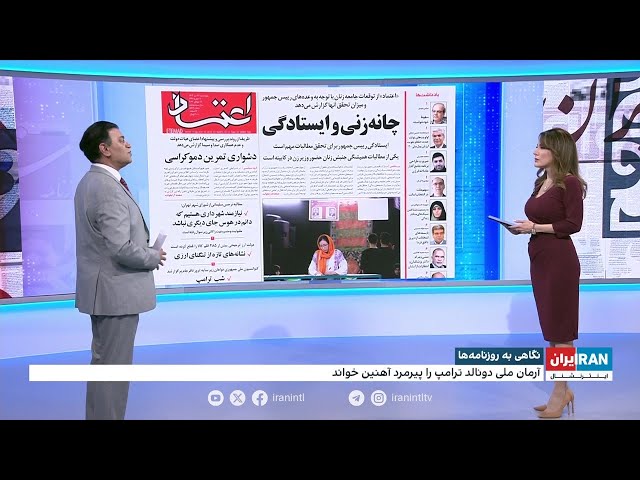 ⁣مرور روزنامه‌های چهارشنبه، ۲۷ تیر با علی شیرازی، ایران‌اینترنشنال