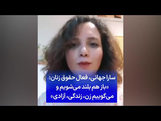 ⁣سارا جهانی، فعال حقوق زنان: «باز هم بلند می‌شویم و می‌گوییم زن، زندگی، آزادی»