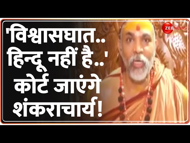 ⁣Swami Avimukteshwaranand Interview: 'विश्वासघात..हिन्दू नहीं है' कोर्ट जाएंगे शंकराचार्य |