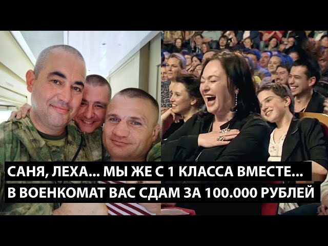 ⁣Саня, Леха.... мы же с 1-го класса вместе.... ЗАВТРА В ВОЕНКОМАТ ВАС СДАМ ЗА 100 000 РУБЛЕЙ....