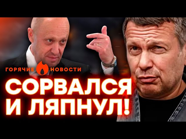 ⁣Обвинил ПУТИНА! СОЛОВЬЕВ пытается повторить СУДЬБУ ПРИГОЖИНА? | ГОРЯЧИЕ НОВОСТИ 17.07.2024