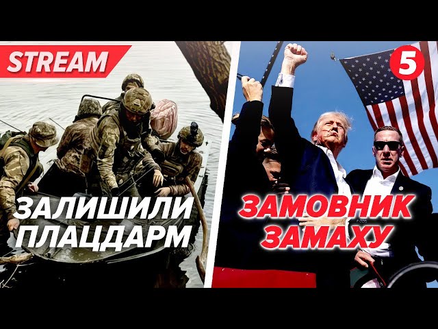 ⁣ЗСУ залишили плацдарм. Чим це загрожує в подальшому? | ХТО ЗАМОВИВ ТРАМПА? Яка мета замаху?