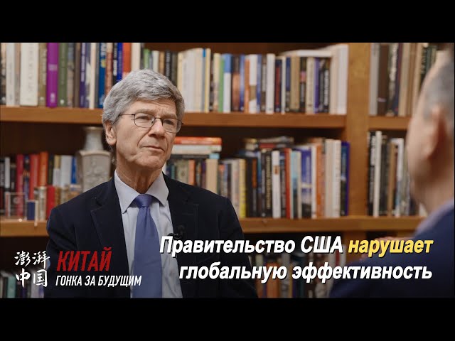 ⁣Джеффри Сакс говорит: Правительство США нарушает глобальную эффективность