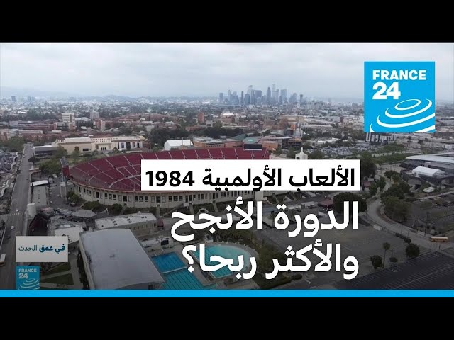 ⁣رغم مقاطعة الروس.. ألعاب لوس أنجلوس الأولمبية 1984: الدورة الأنجح والأكثر ربحا؟