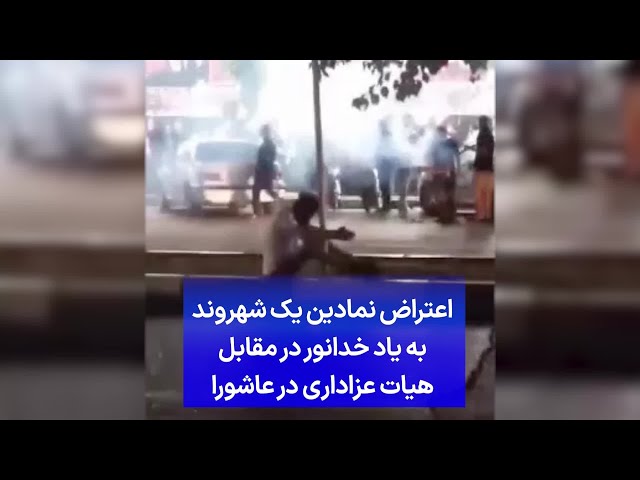 ⁣اعتراض نمادین یک شهروند به یاد خدانور در مقابل هیات عزاداری در عاشورا