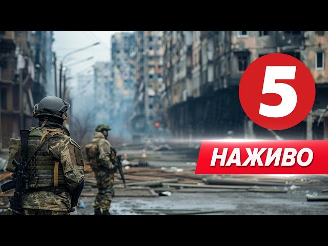 ⁣5 канал онлайн | Новини прямий ефір | 5 канал 24/7